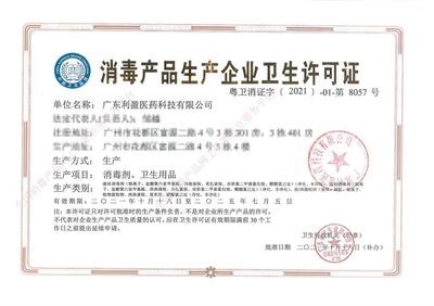 廣東利盈醫(yī)藥科技取得消殺品牌「凈威力」生產(chǎn)許可，助力醫(yī)藥科技領(lǐng)域新突破